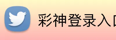彩神登录入口 Logo